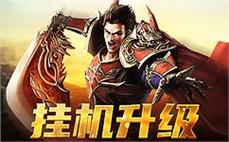 经典再现，开启属于你的传奇征程